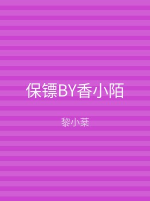 保镖BY香小陌