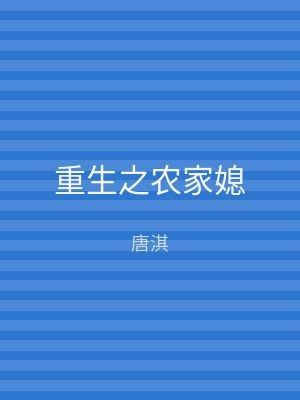 重生之农家媳