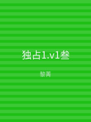 独占1.v1叁
