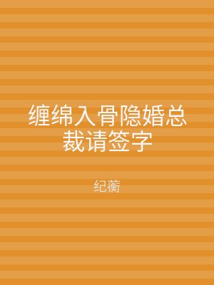 缠绵入骨隐婚总裁请签字