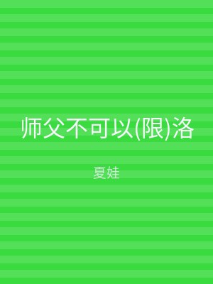 师父不可以(限)洛