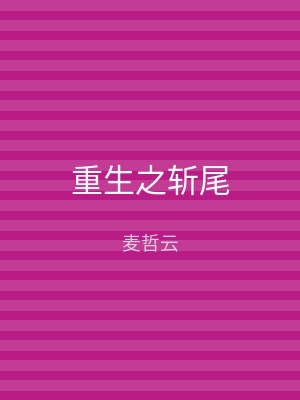 重生之斩尾