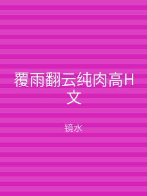 覆雨翻云纯肉高H文