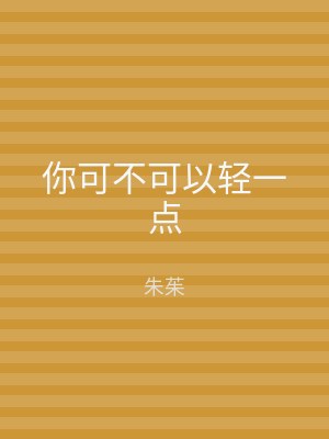 你可不可以轻一点