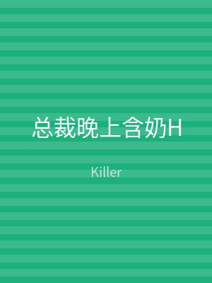总裁晚上含奶H