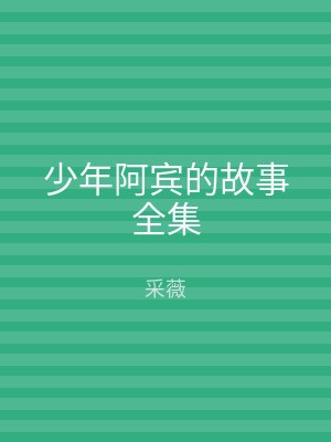 少年阿宾的故事全集