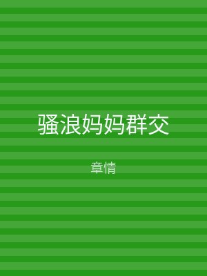 骚浪妈妈群交