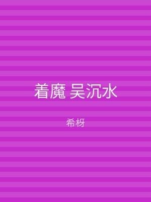 着魔 吴沉水