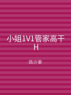 小姐1V1管家高干H