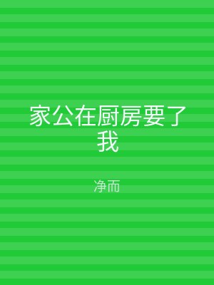 家公在厨房要了我