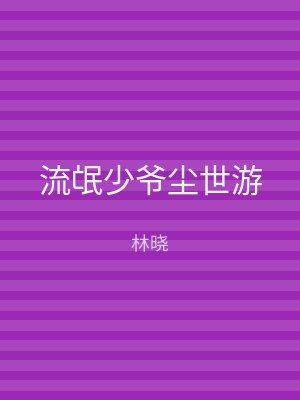 流氓少爷尘世游