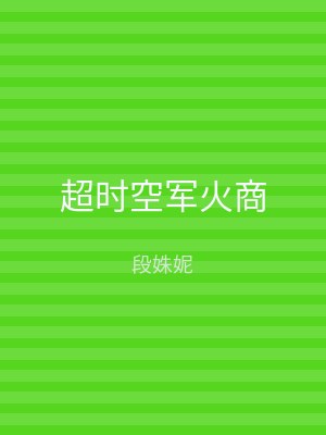 超时空军火商