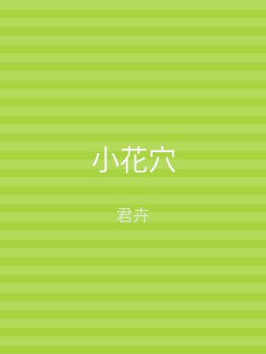 小花穴