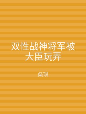 双性战神将军被大臣玩弄