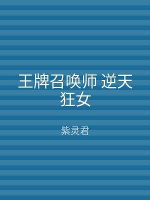 王牌召唤师 逆天狂女