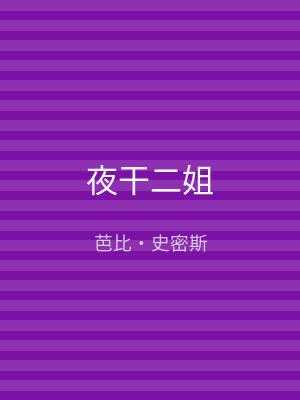 夜干二姐