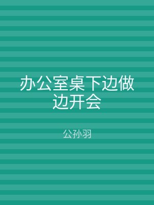 办公室桌下边做边开会