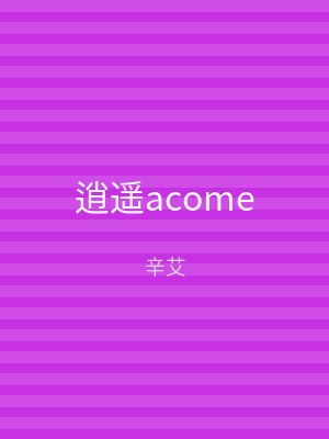 逍遥acome