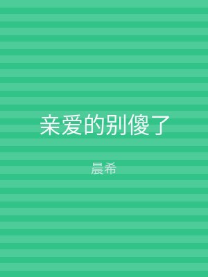 亲爱的别傻了