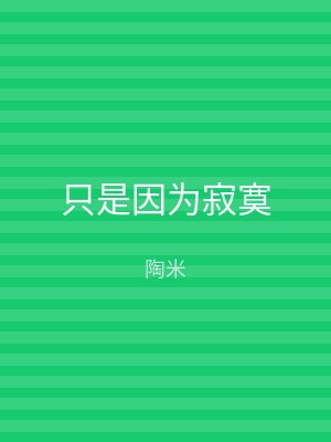 只是因为寂寞
