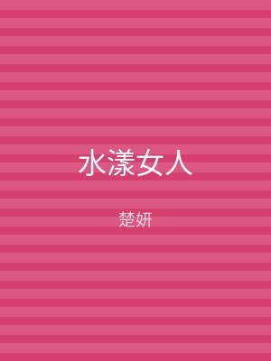 水漾女人