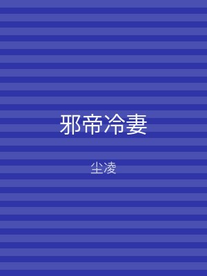邪帝冷妻