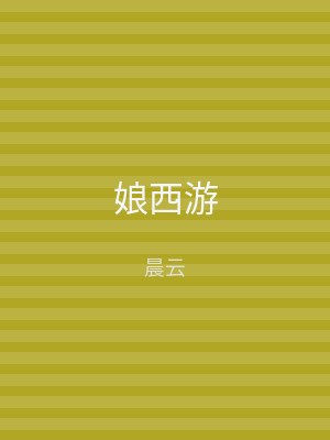 娘西游