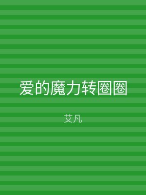 爱的魔力转圈圈