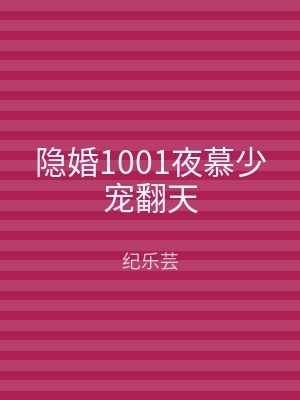 隐婚1001夜慕少宠翻天