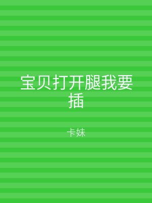 宝贝打开腿我要插