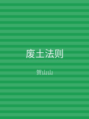 废土法则