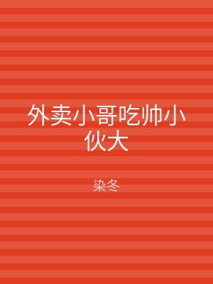 外卖小哥吃帅小伙大