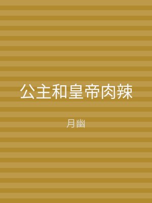 公主和皇帝肉辣