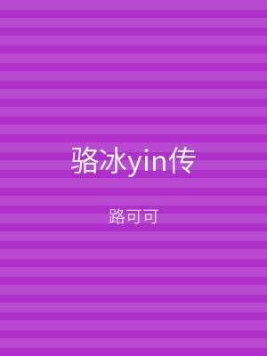 骆冰yin传