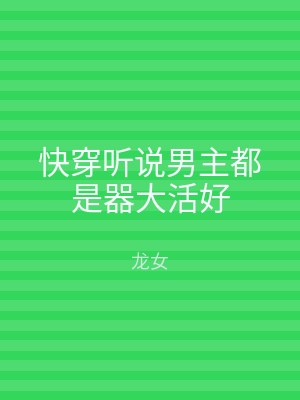 快穿听说男主都是器大活好