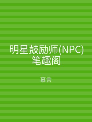 明星鼓励师(NPC)笔趣阁