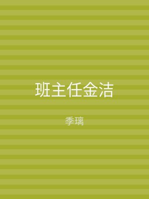 班主任金洁