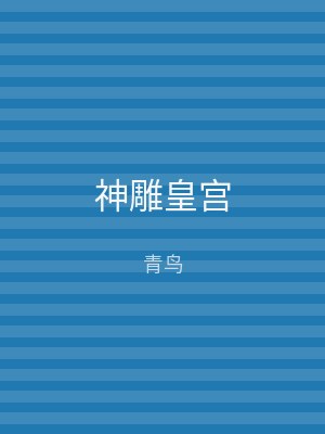 神雕皇宫