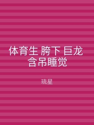 体育生 胯下 巨龙 含吊睡觉