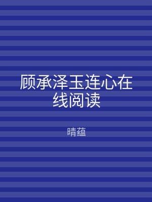 顾承泽玉连心在线阅读