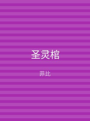 圣灵棺