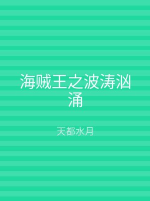 海贼王之波涛汹涌