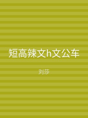 短高辣文h文公车