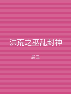 洪荒之巫乱封神