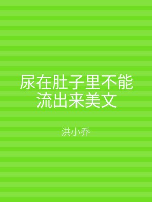 尿在肚子里不能流出来美文