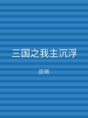 三国之我主沉浮
