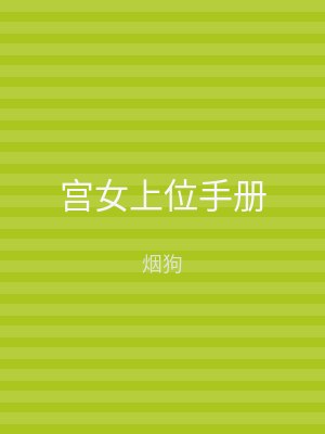 宫女上位手册