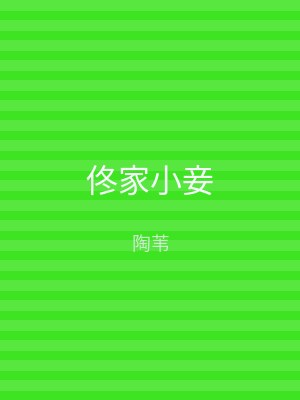 佟家小妾