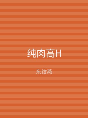 纯肉高H
