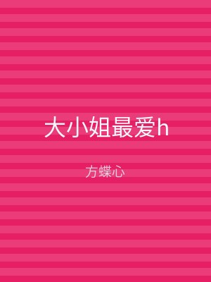 大小姐最爱h